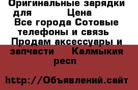 Оригинальные зарядки для Iphone › Цена ­ 350 - Все города Сотовые телефоны и связь » Продам аксессуары и запчасти   . Калмыкия респ.